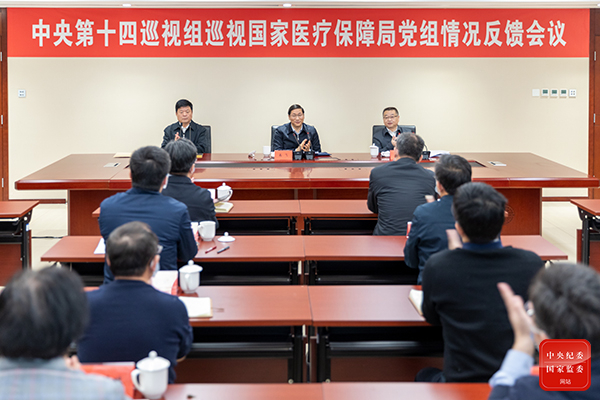 中央第十四巡视组向国家医疗保障局党组反馈巡视情况.jpg