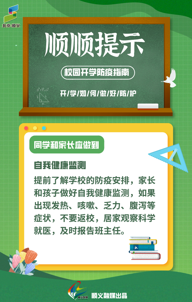 顺顺提示：开学在即，校园防疫指南来啦！