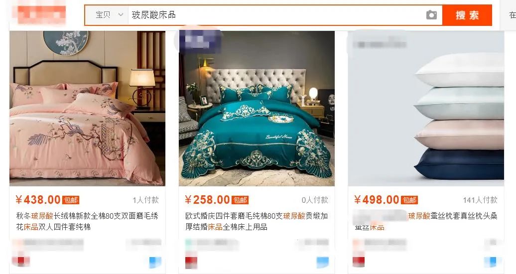 在某网购平台搜索“玻尿酸床品”所显示的产品。