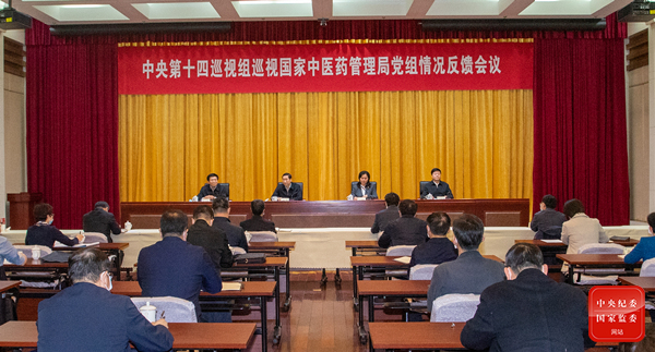 中央第十四巡视组向国家中医药管理局党组反馈巡视情况.jpg