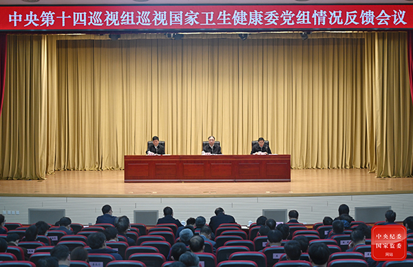 中央第十四巡视组向国家卫生健康委员会党组反馈巡视情况.jpg