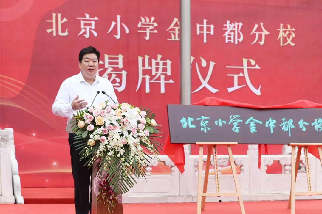 北京小学金中都分校揭牌仪式举行，孙硕强调，要在寻根溯源中传承发展中华优秀传统文化，推动西城基础教育优质均衡发展