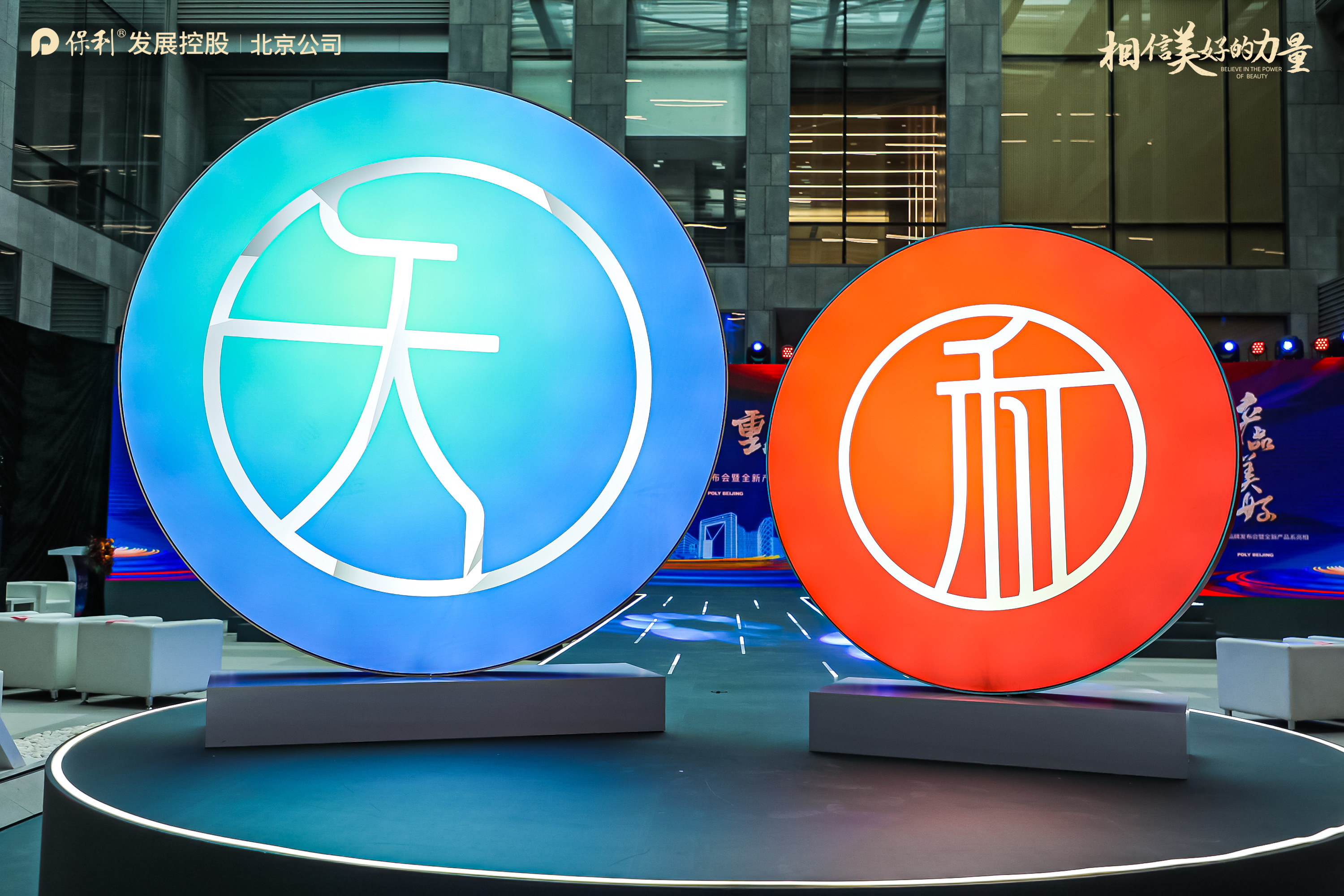 “保利焕新 重彩北京”保利北京品牌盛典暨全新「天」「和」系盛大发布