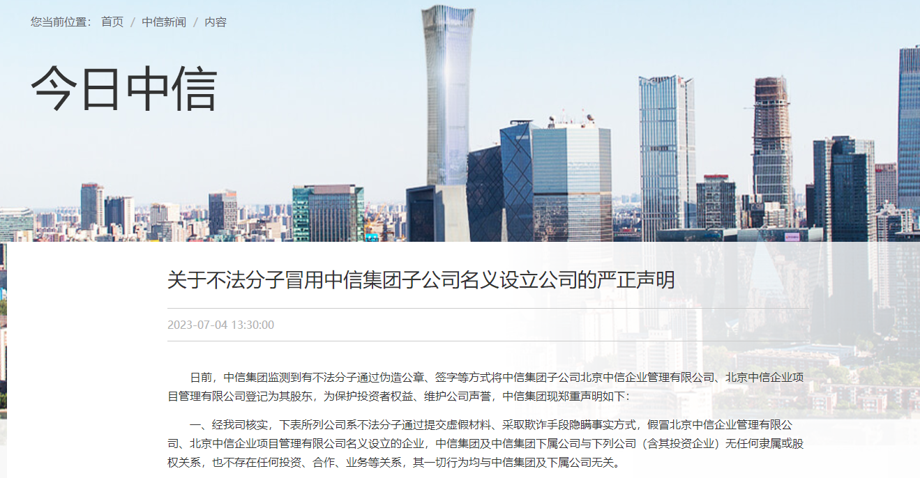 中信集团：这些公司一切行为均与中信集团及下属公司无关