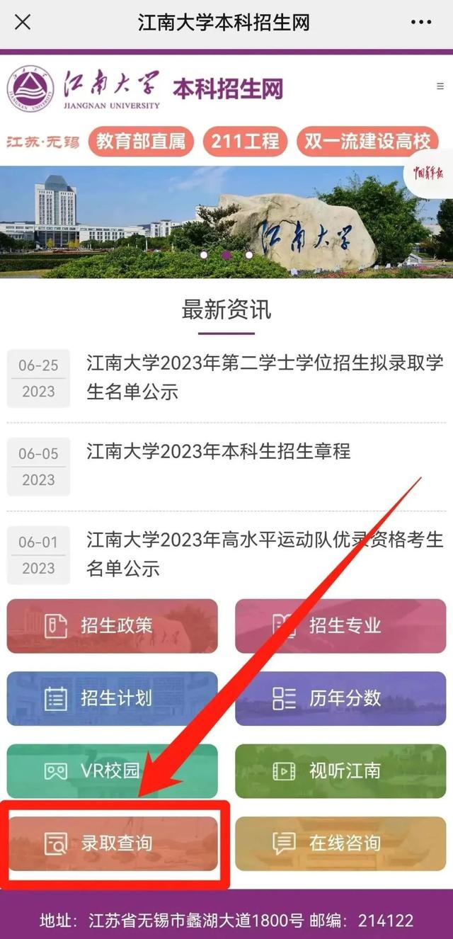 @高考生，江南大学2023年录取时间及查询方式发布！