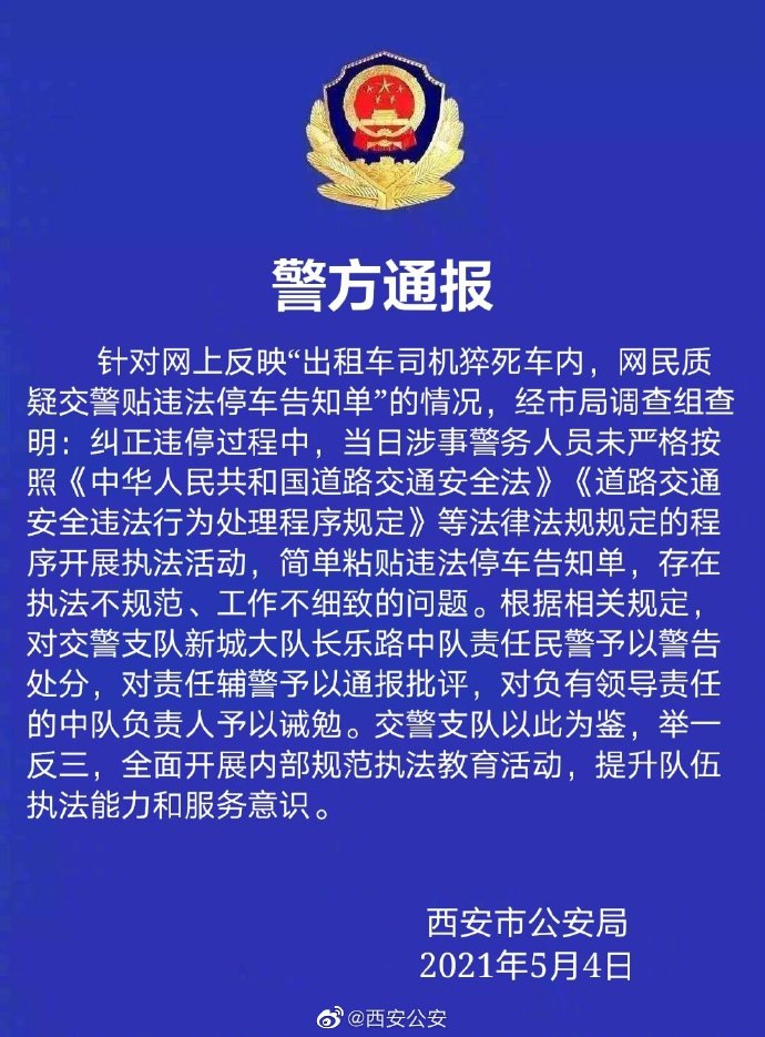 的哥猝死仍被贴罚单 3警务人员被处理