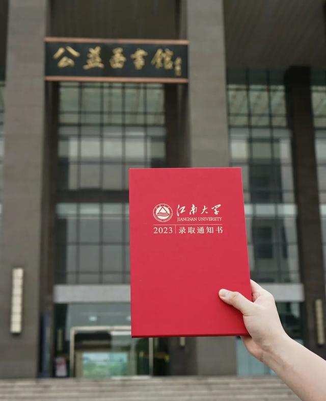 江南的第一份礼物！2023本科录取通知书抢先看！
