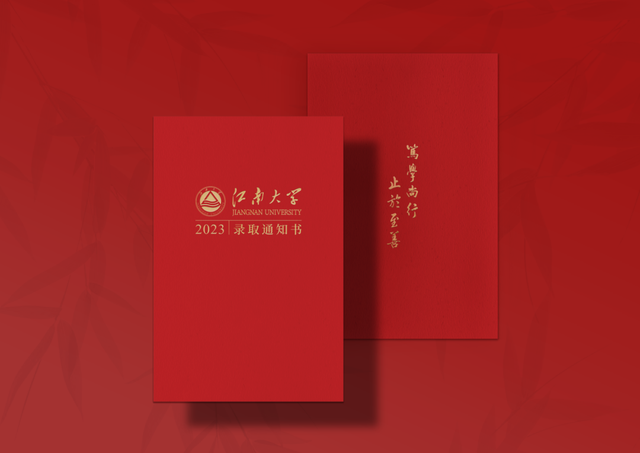 江南的第一份礼物！2023本科录取通知书抢先看！