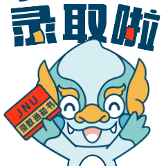江南的第一份礼物！2023本科录取通知书抢先看！