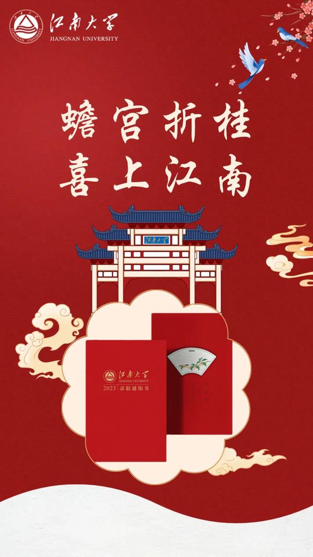 江南的第一份礼物！2023本科录取通知书抢先看！