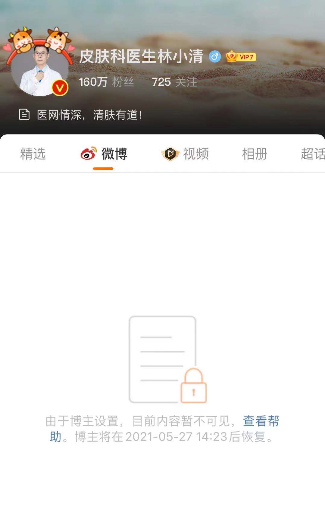 该医疗大V微博内容已设为”暂不可见“ 。  截屏图