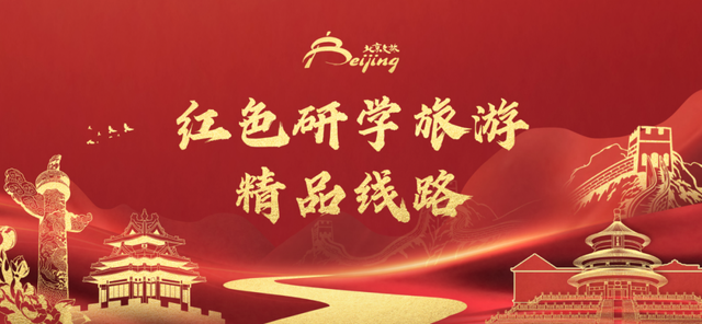 围绕红色研学课程试点 北京新推出9条红色旅游精品线路