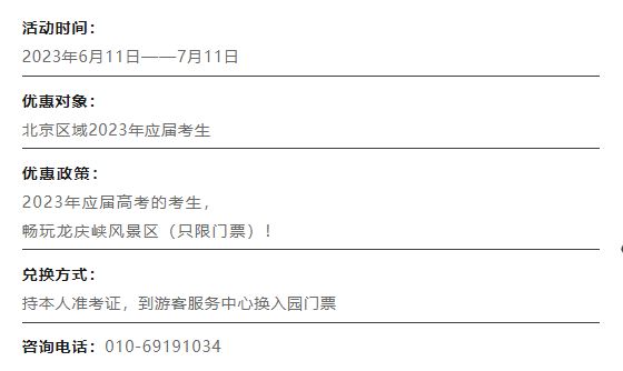 @考生们，北京这些景区有免票、降价优惠→