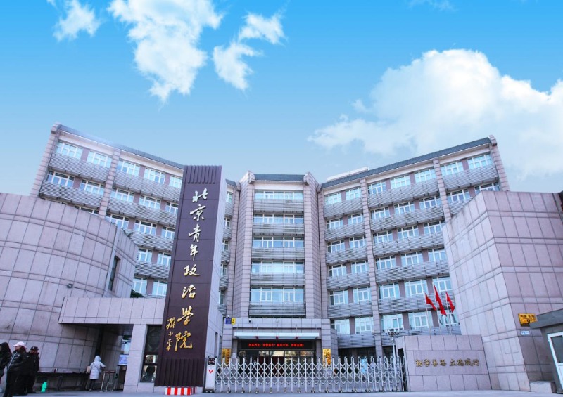 北京青年政治学院-校门