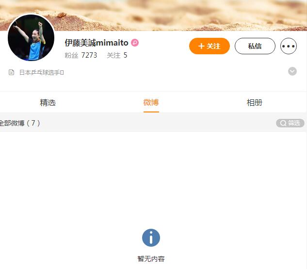 伊藤美诚清空了微博。