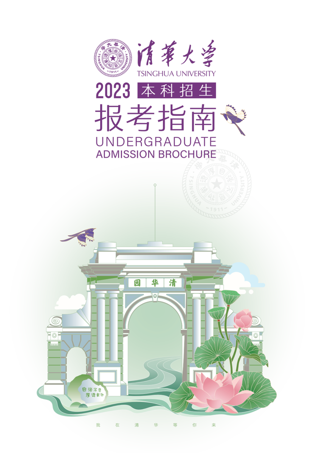 最新！清华发布2023本科招生报考指南