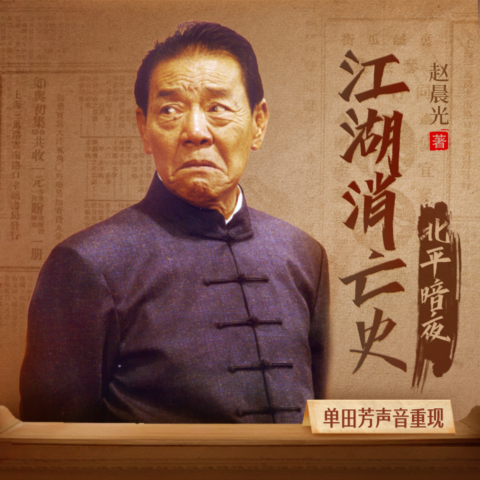 语音合成技术让听众听到单田芳讲述《江湖消亡史：北平暗夜》