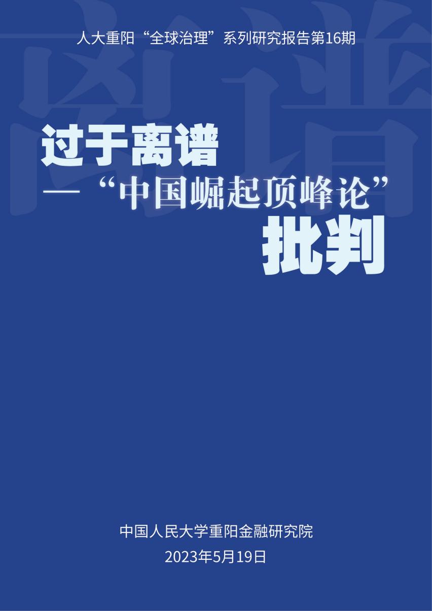 过于离谱 —“中国崛起顶峰论”批判(1)_00