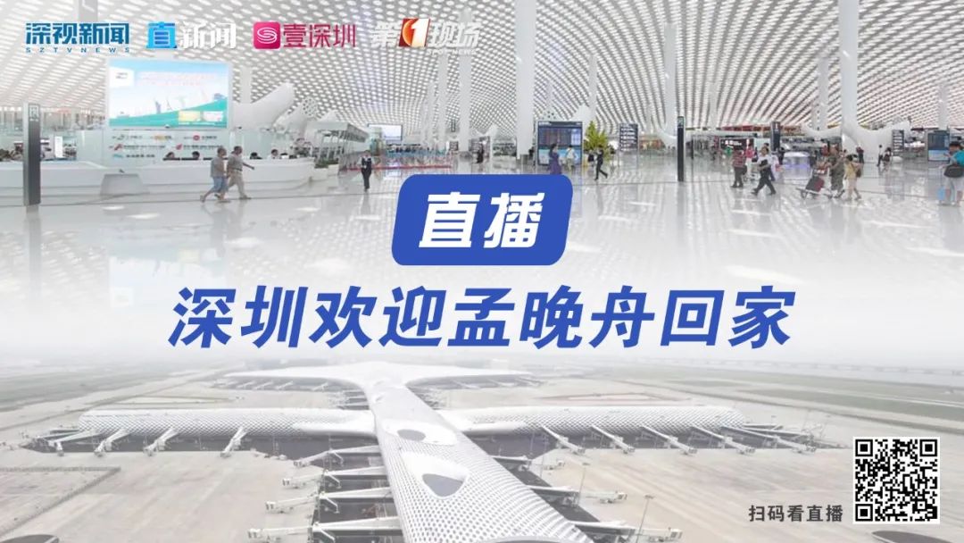 今夜深圳灯光璀璨,全城欢迎孟晚舟回家!