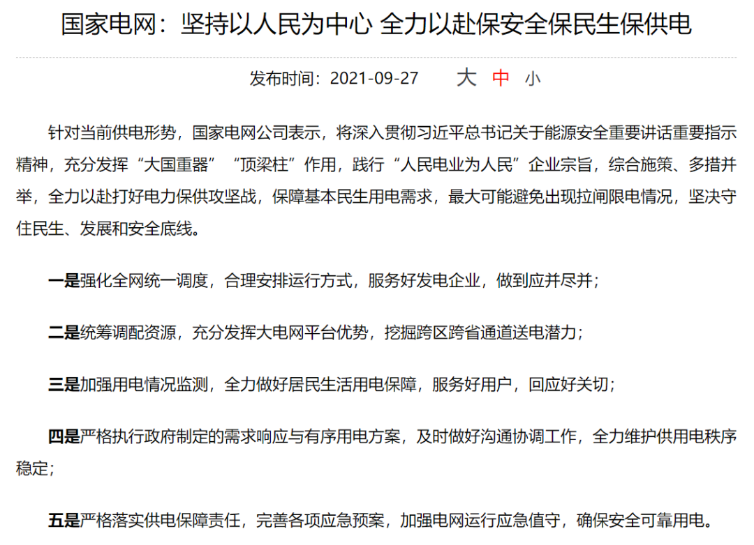 中纪委网站:拉闸限电凸显了什么问题?