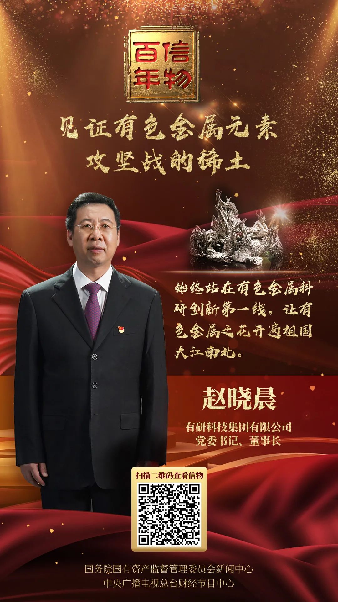 从有色金属攻坚到稀土绿色革命，他们为新中国提取“工业黄金”！