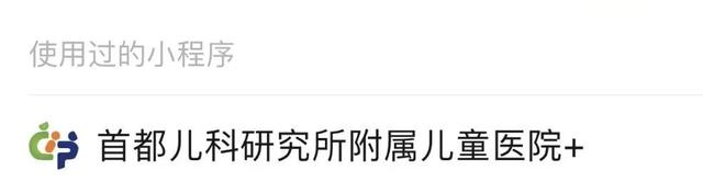 【公告】首都儿科研究所开通互联网复诊微信小程序