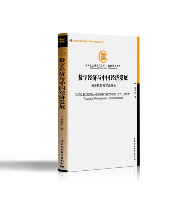 喜讯 | 《数字经济与中国经济发展：理论机制及实证分析》入选中国社会科学院重大成果