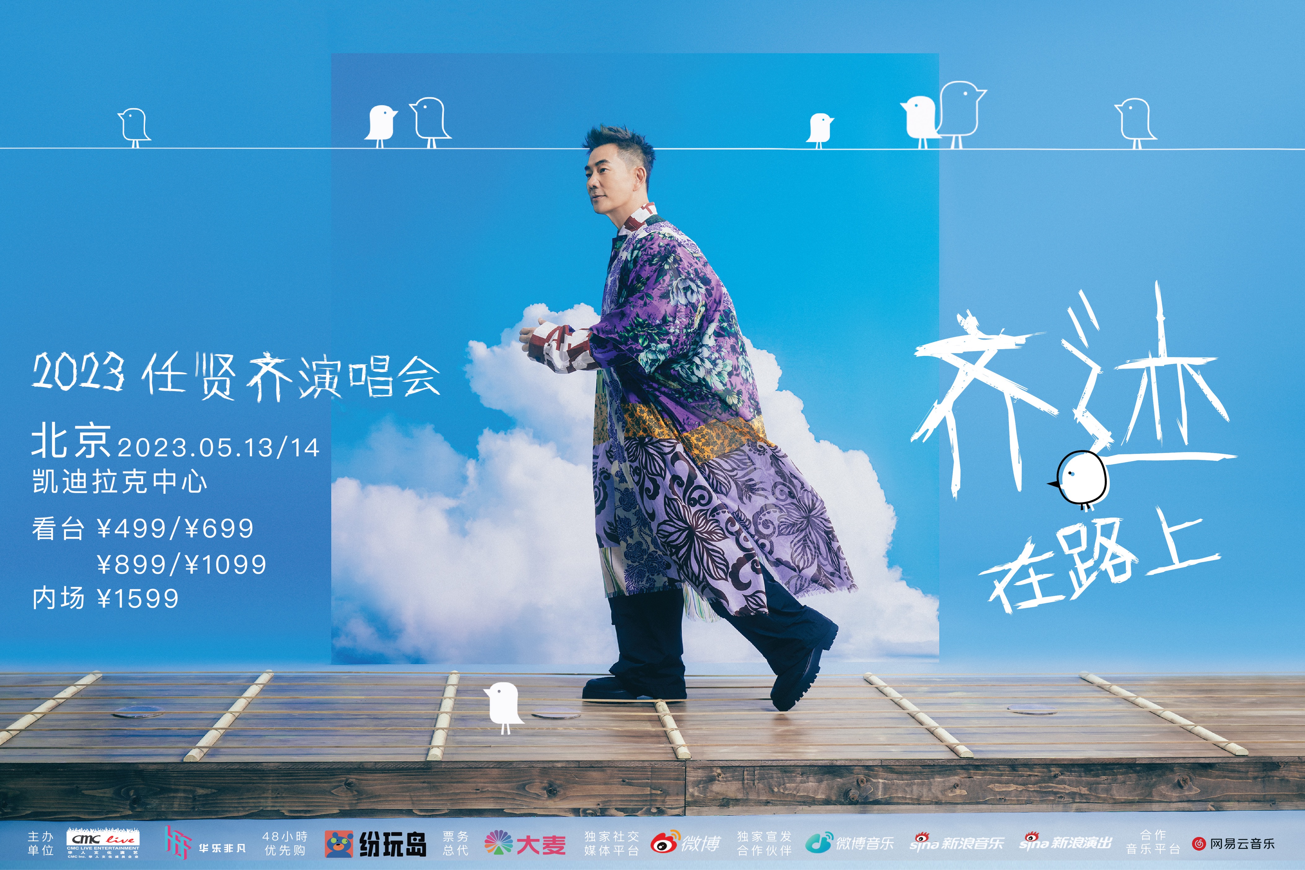 时隔十年再来京开演唱会，任贤齐将连唱两天