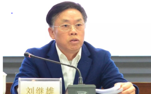 刘继雄严重违纪违法案是这样被攻破的……