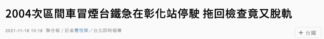 台铁今晨奇葩事故：起火拖回，途中又脱轨