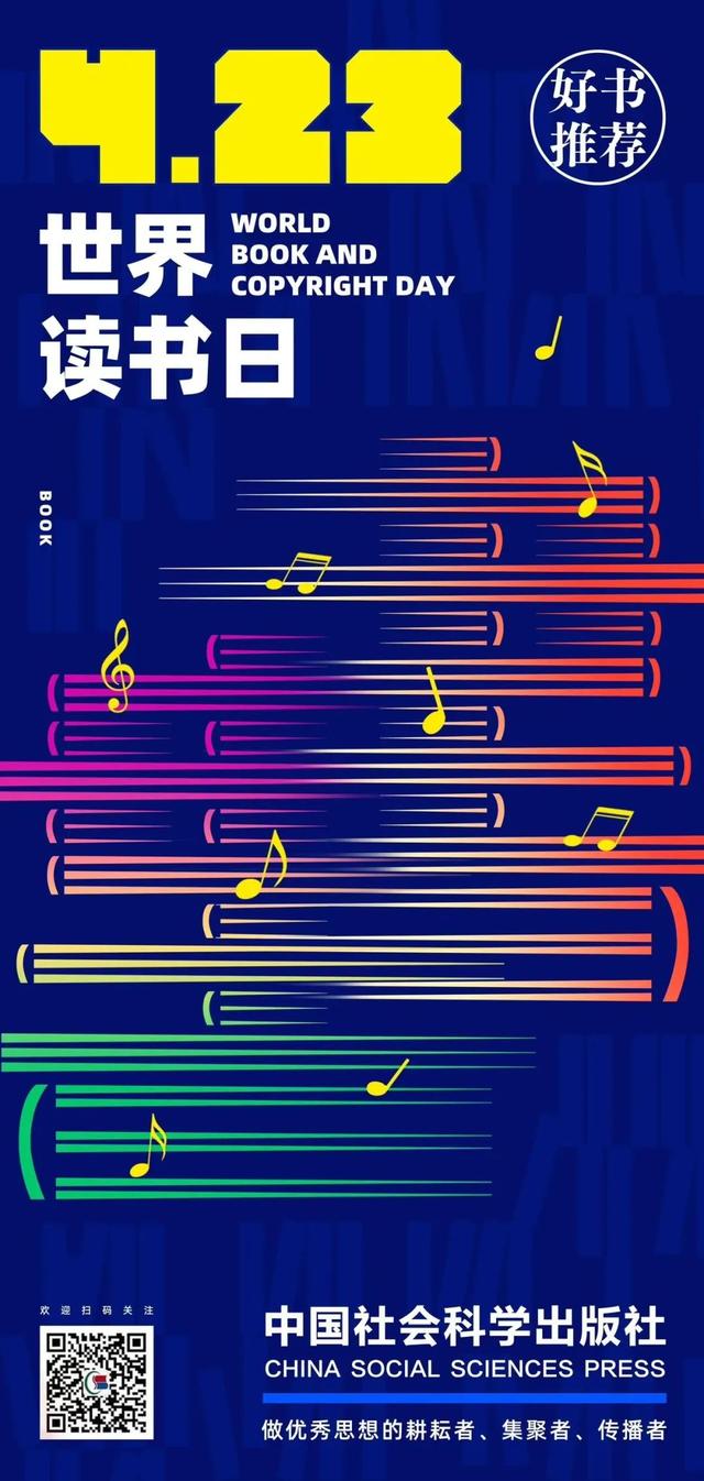 4.23书单请接收 | 中国社会科学出版社社长、总编辑向您推荐12种书