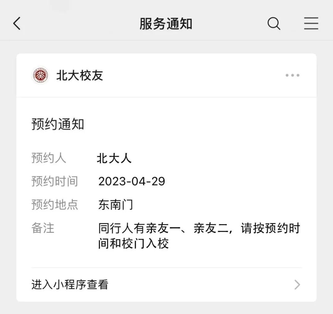北大校友携亲友预约入校,开放!