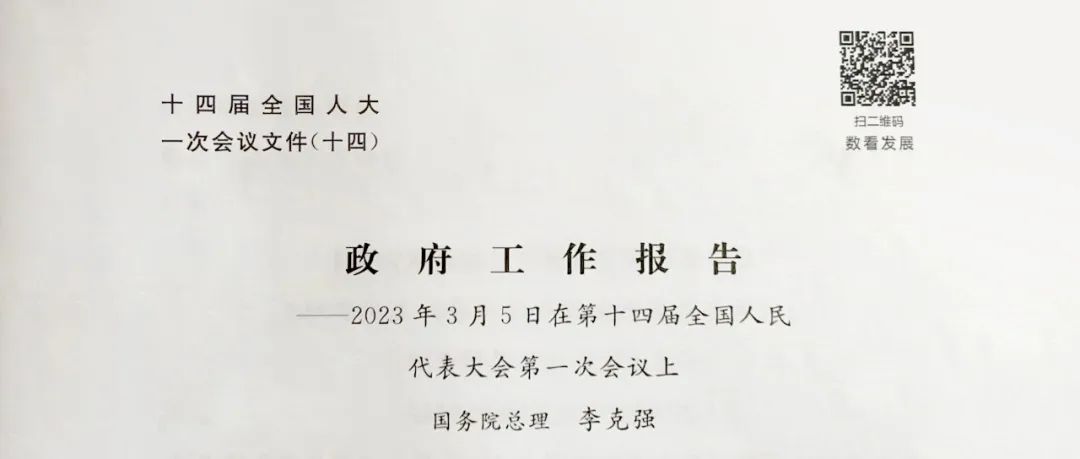 今早,政府工作报告上的二维码
