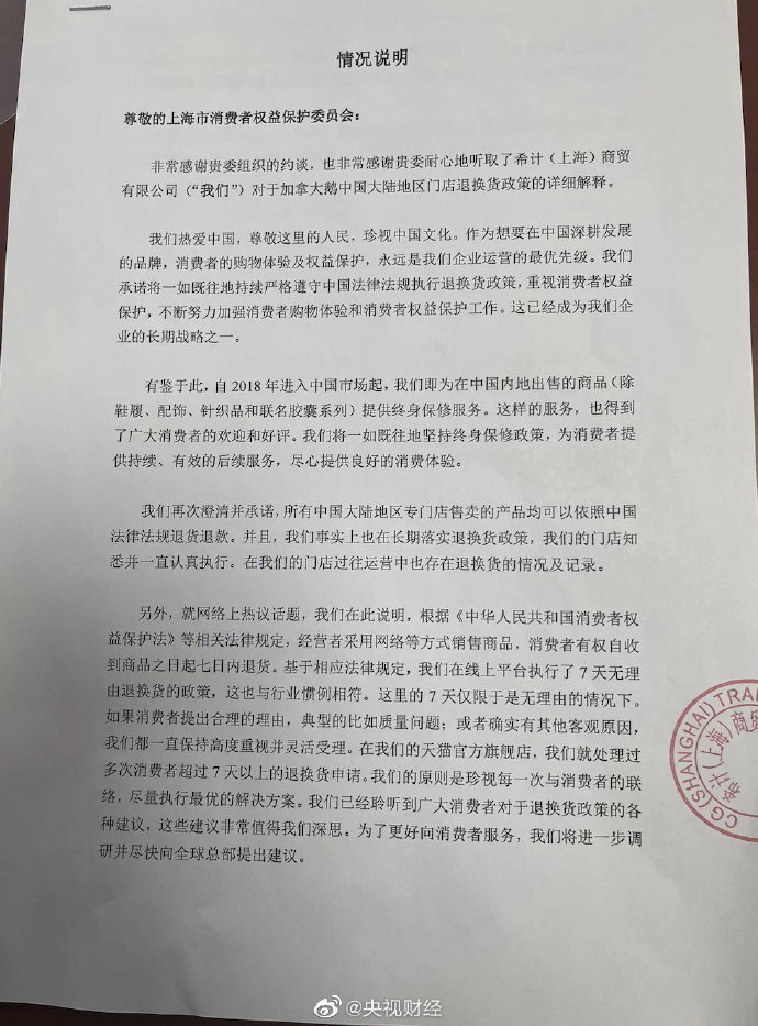 12月2日下午2点，加拿大鹅向上海消保委递交了《情况说明》。 微博@央视财经 图