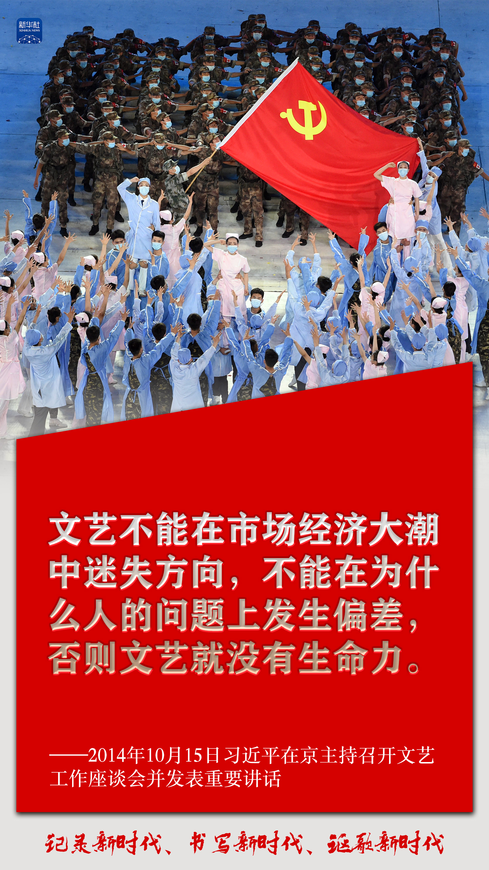 记录新时代、书写新时代、讴歌新时代习近平谈文艺