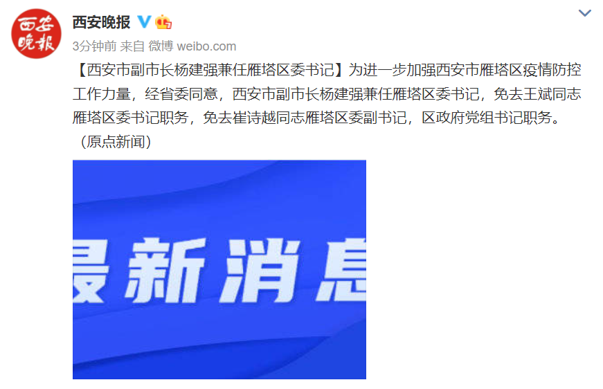 西安副市长杨建强兼任雁塔区委书记