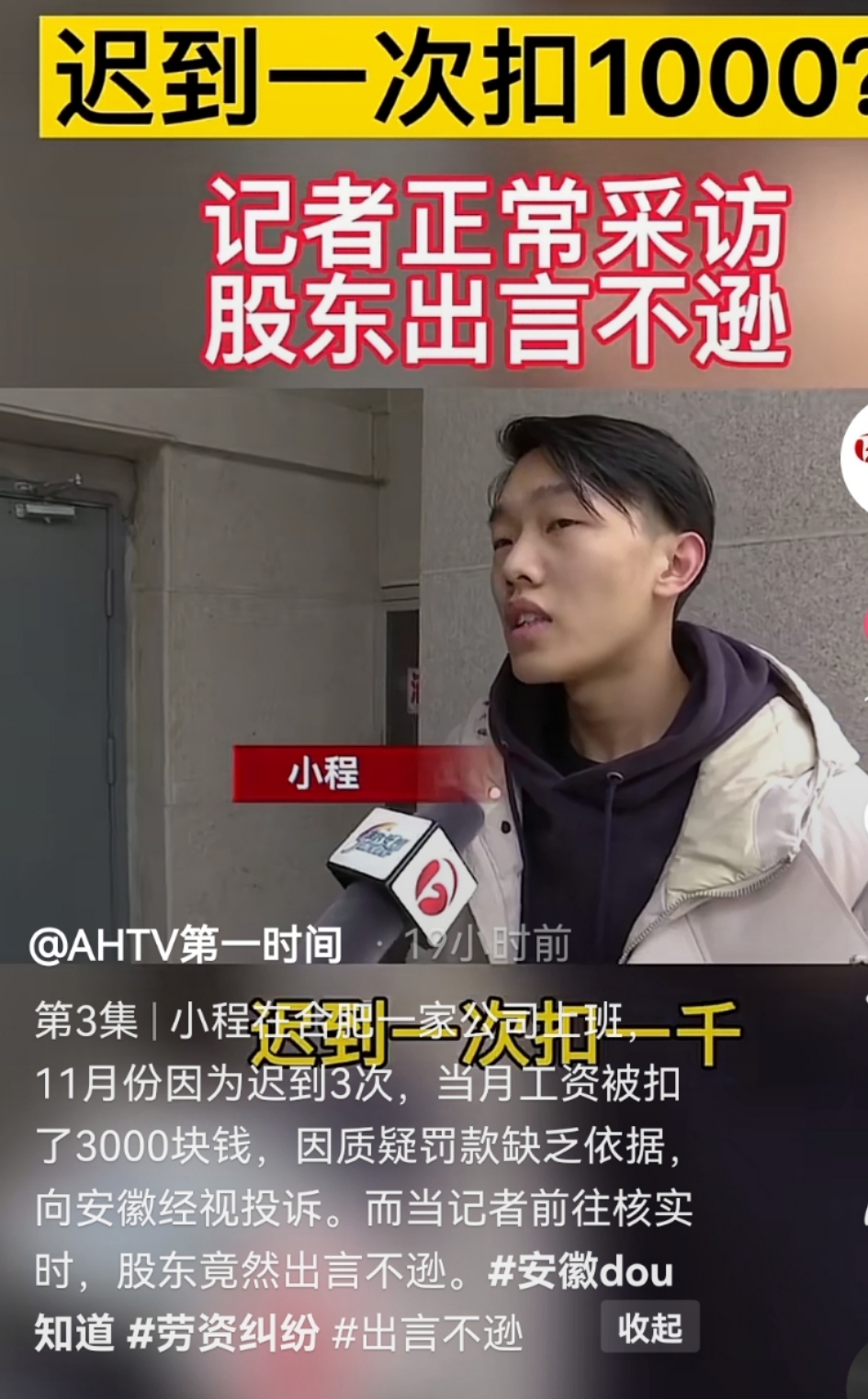 合肥蜀山区一公司员工反映，他迟到一次被扣1000元。来源：安徽广播电视台