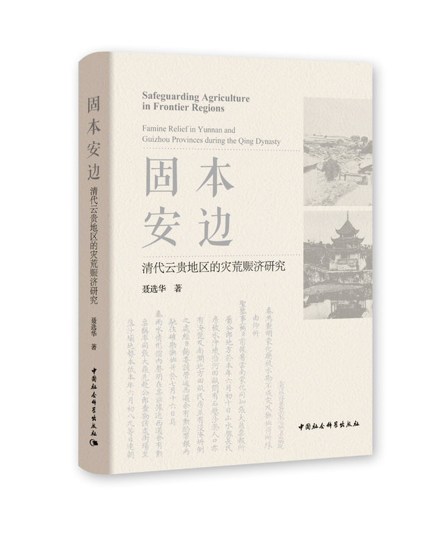 固本安边：清代云贵地区的灾荒赈济研究