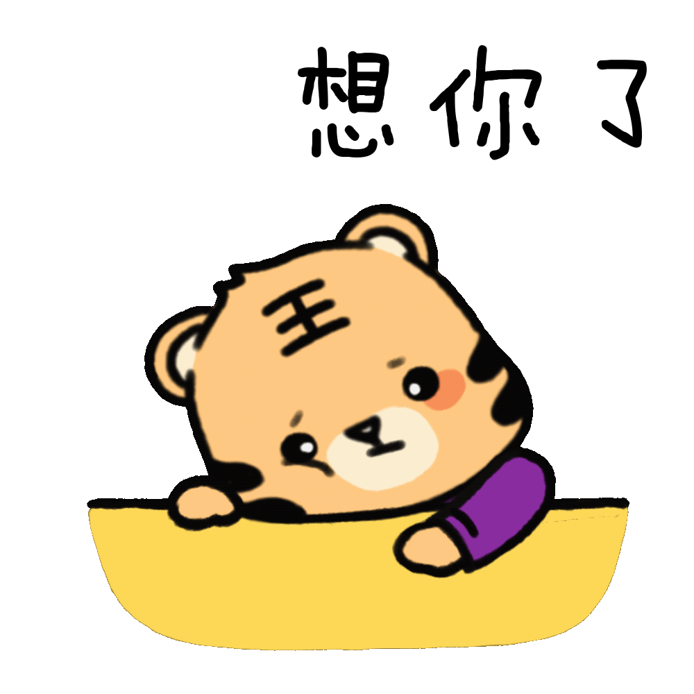 虎虎生威！清华虎年表情包来啦