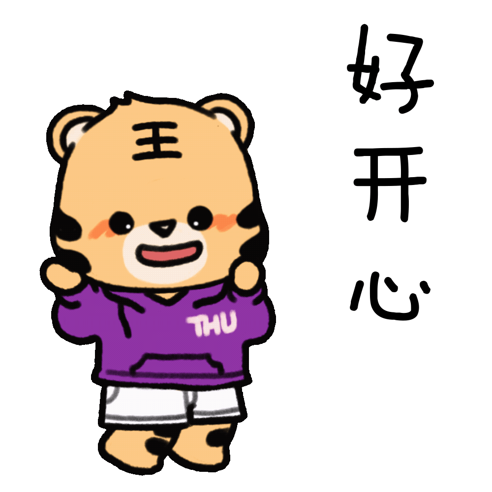 虎虎生威！清华虎年表情包来啦