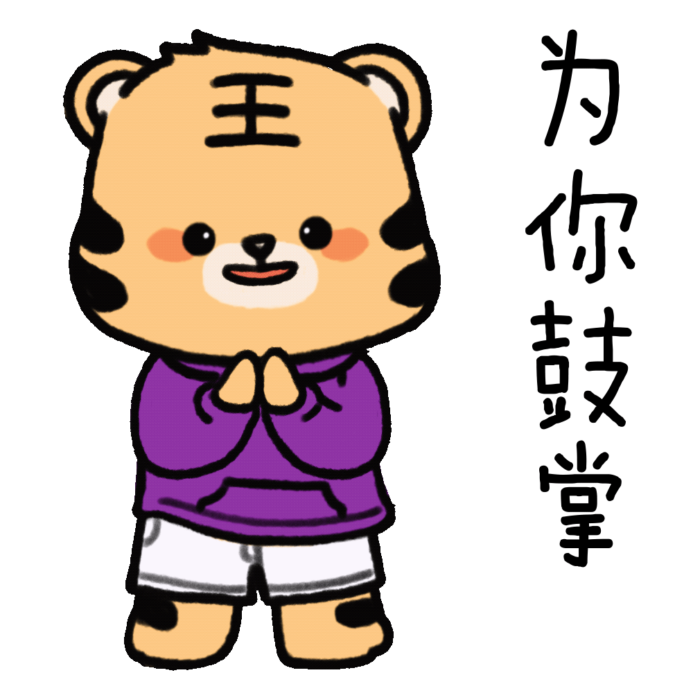 虎虎生威！清华虎年表情包来啦