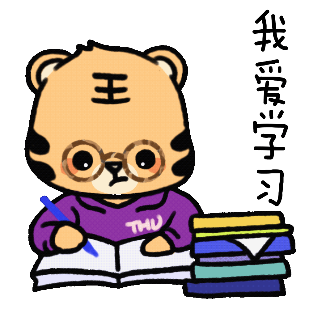 虎虎生威！清华虎年表情包来啦