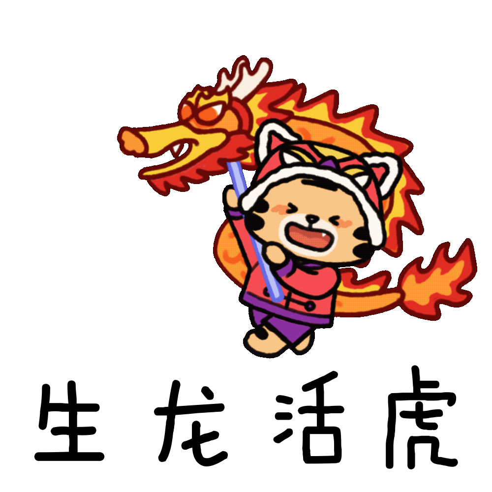虎虎生威！清华虎年表情包来啦