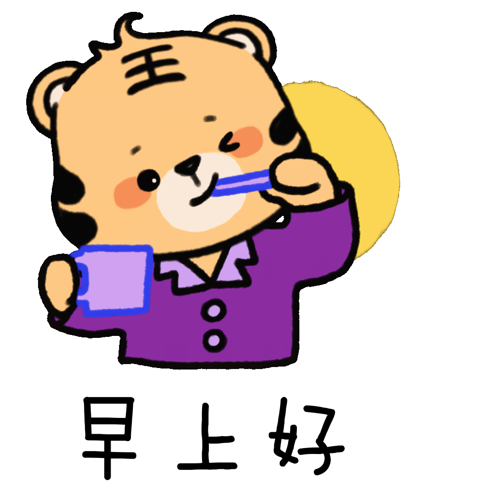 虎虎生威！清华虎年表情包来啦
