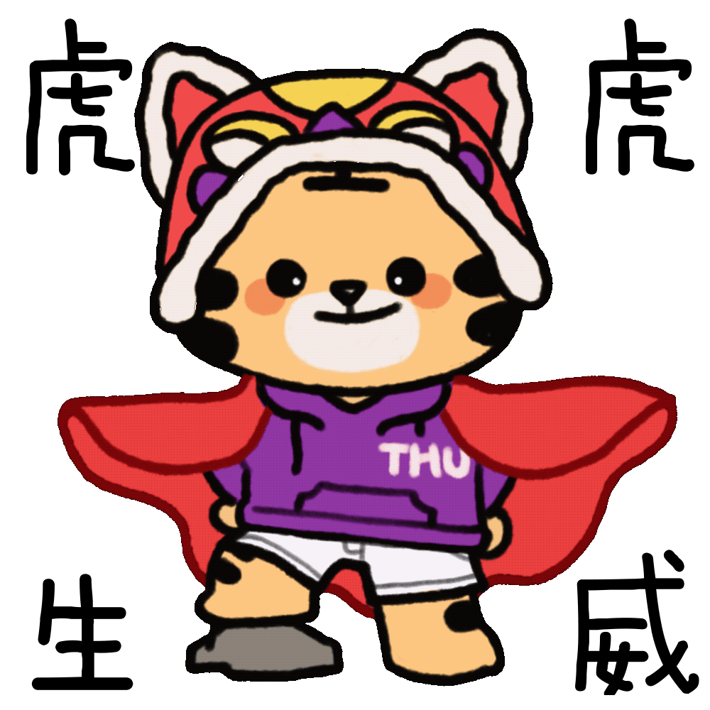 虎虎生威！清华虎年表情包来啦