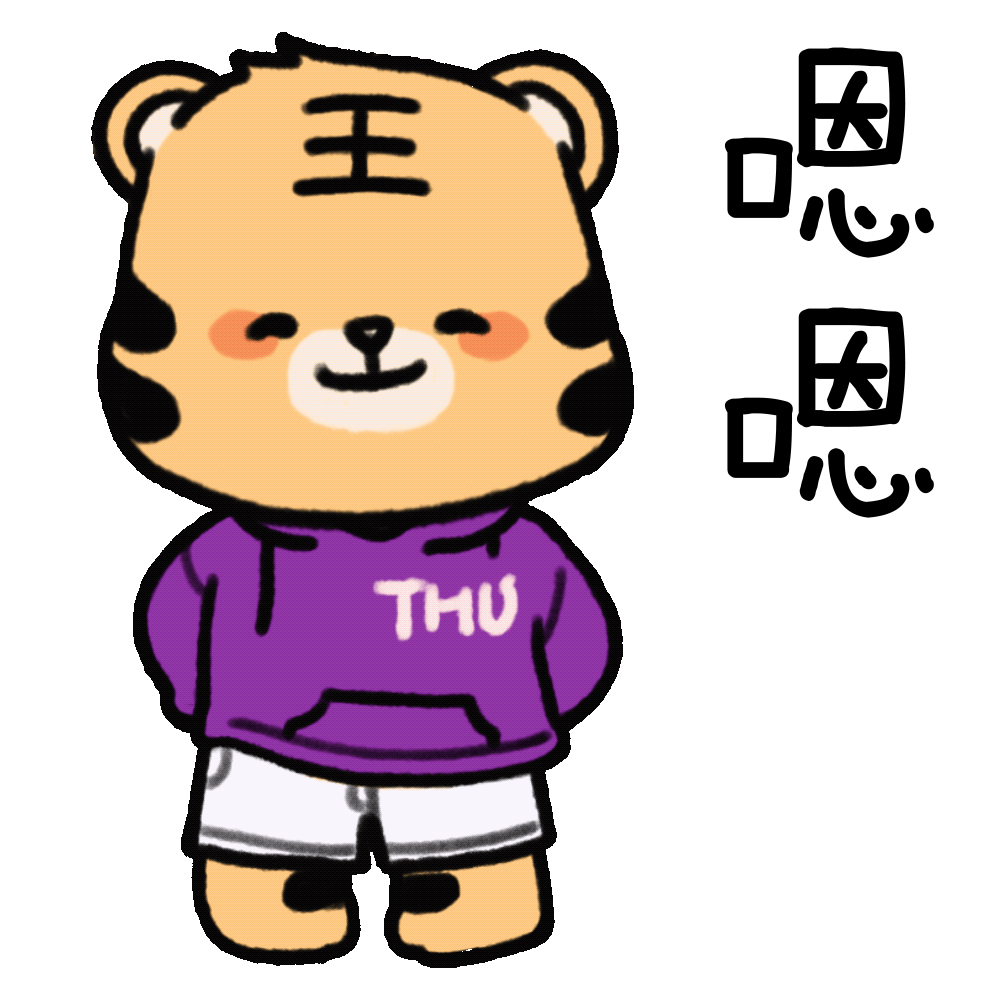 虎虎生威！清华虎年表情包来啦