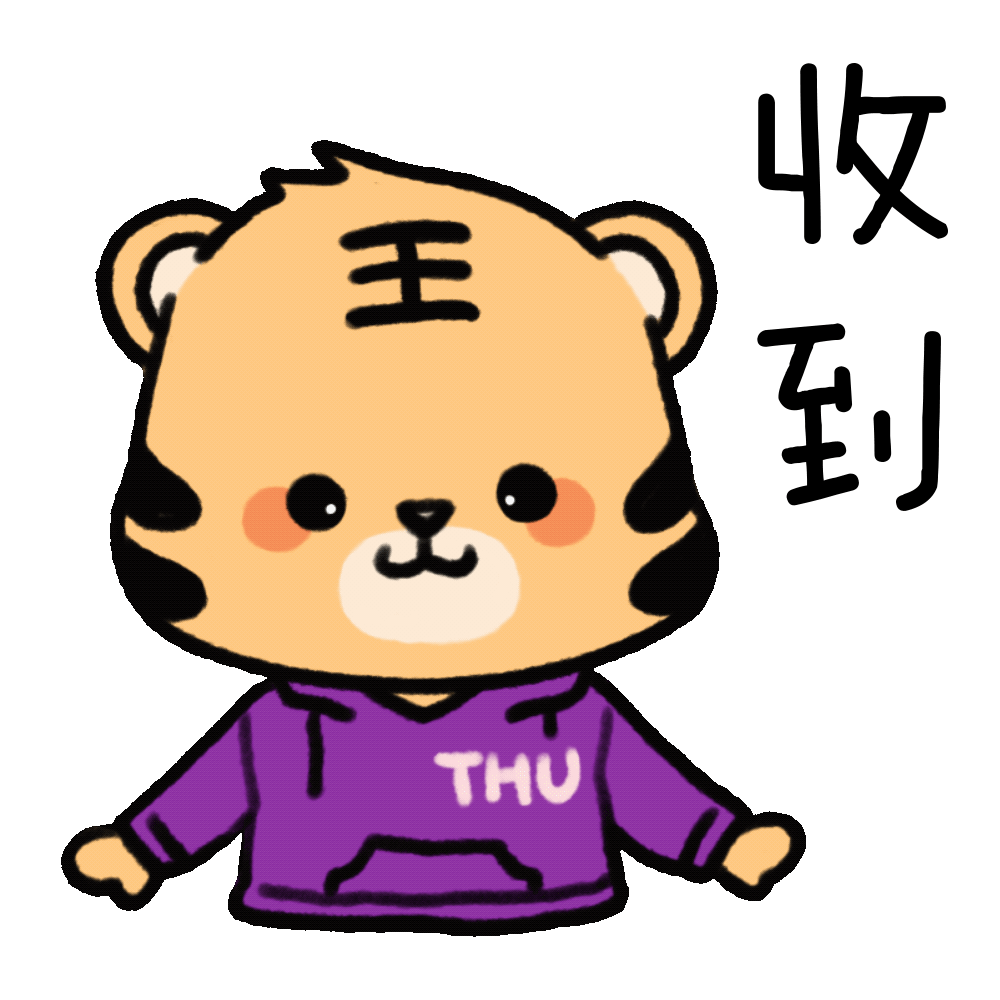 虎虎生威！清华虎年表情包来啦