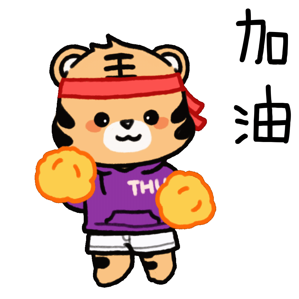 虎虎生威！清华虎年表情包来啦