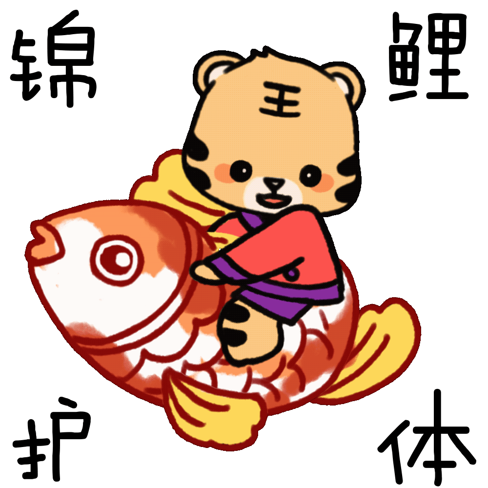 虎虎生威！清华虎年表情包来啦