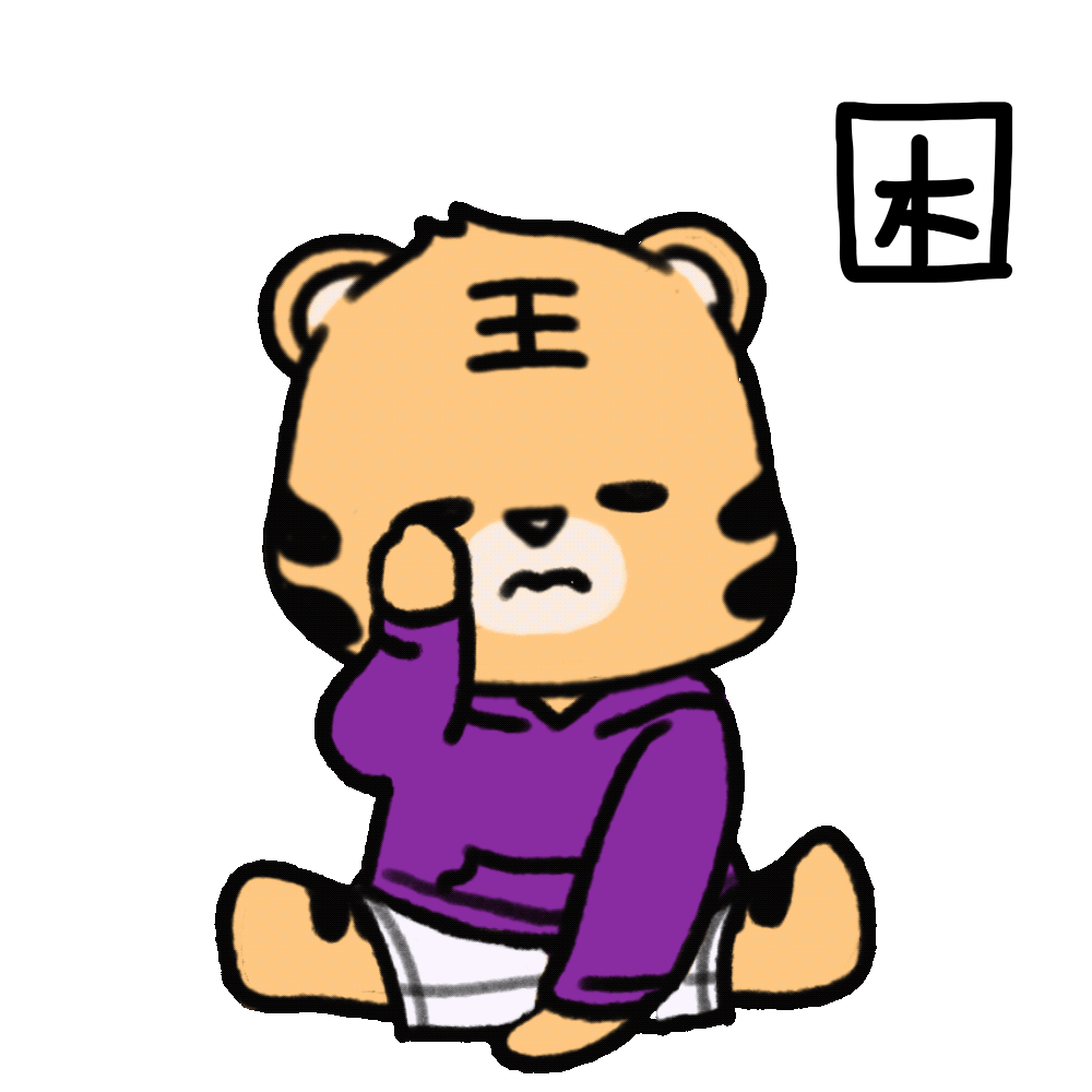 虎虎生威！清华虎年表情包来啦